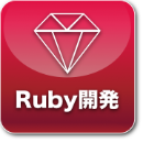 Ruby開発