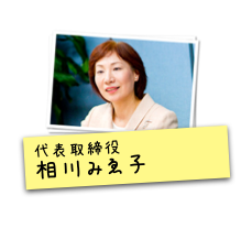 株式会社 トランプソフト 代表取締役 相川みゑ子